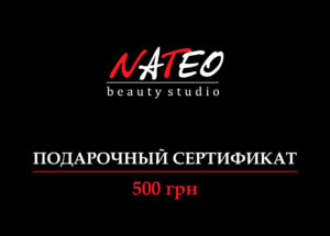 подарочные сертификаты салона красоты NATEO можно купить в салоне красоты или заказать онлайн